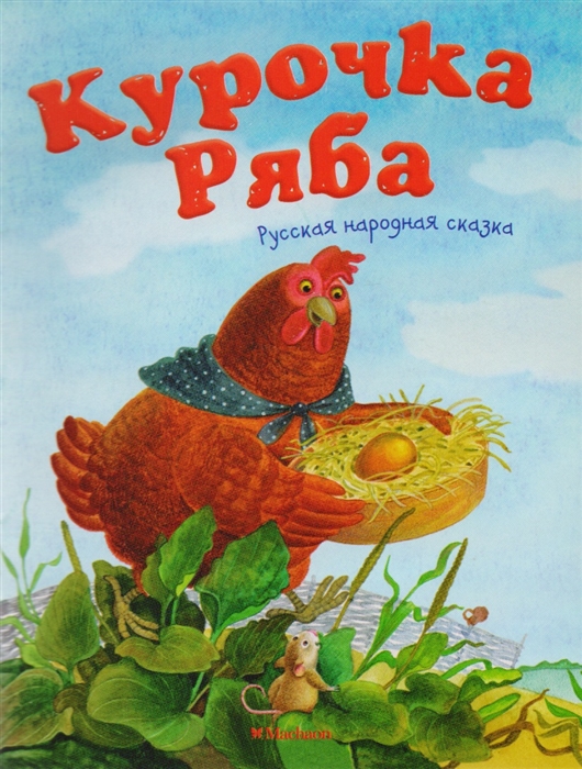 

Курочка Ряба Русская народная сказка