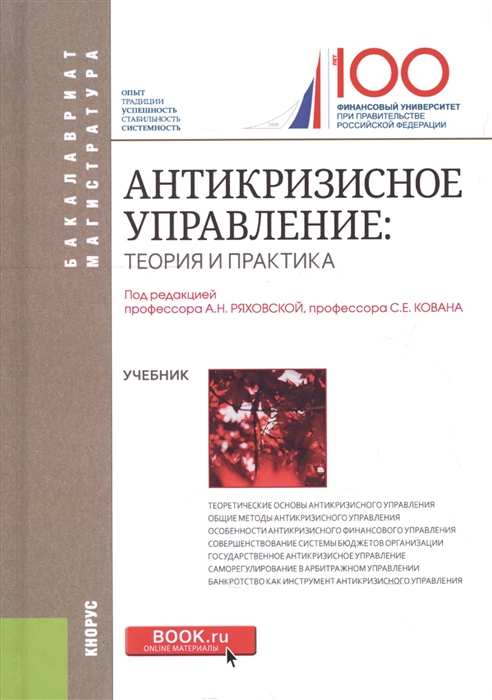 

Антикризисное управление Теория и практика Учебник