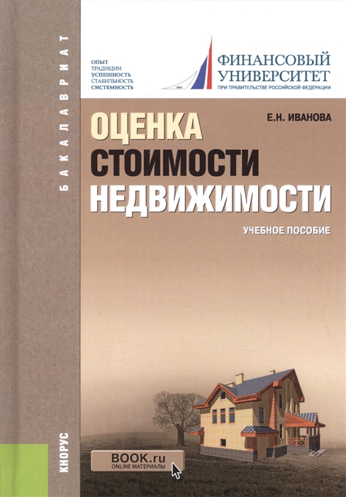 

Оценка стоимости недвижимости Учебное пособие
