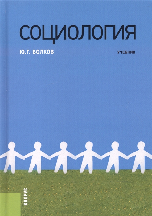 

Социология Учебник