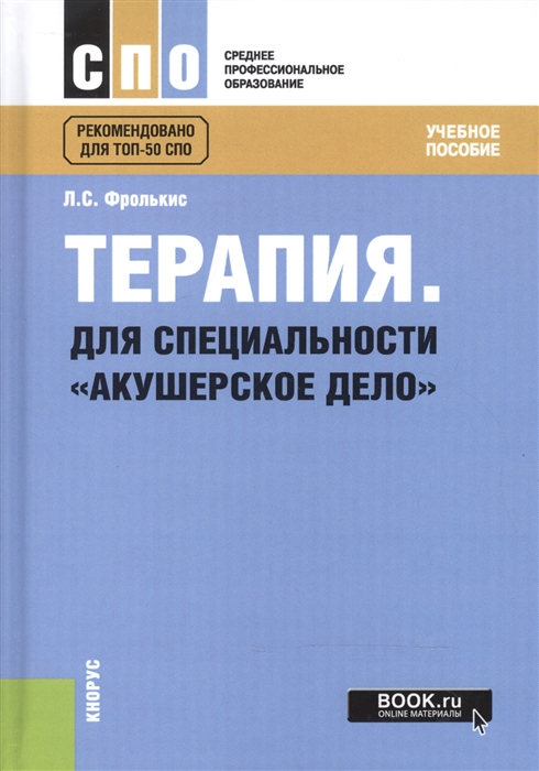 

Терапия Для специальности Акушерское дело Учебное пособие