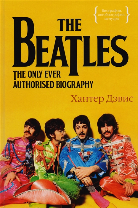Дэвис Х. - The Beatles Единственная на свете авторизованная биография