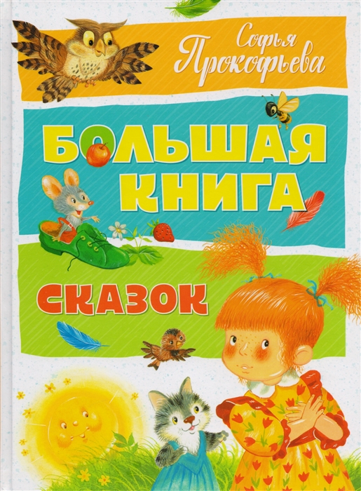 

Большая книга сказок