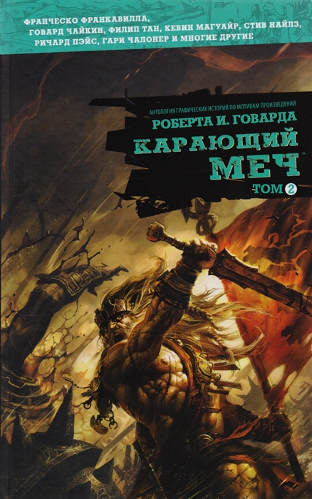 

Карающий меч Том 2 Графический роман