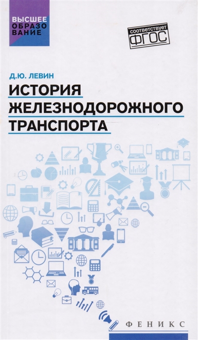 Левин Д. - История железнодорожного транспорта Учебное пособие