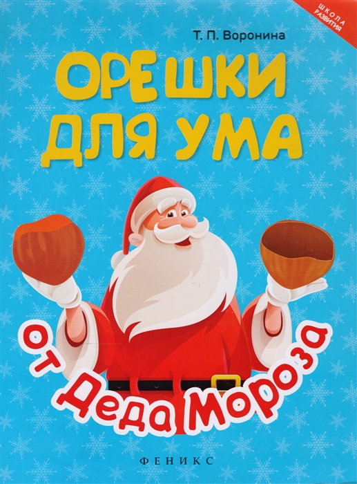 Воронина Т. Орешки для ума от Деда Мороза стихи деда мороза