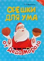 Орешки для ума от Деда Мороза Орешки для ума от Деда Мороза