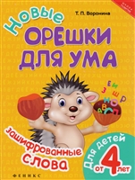 Новые орешки для ума. Зашифрованные слова. Для детей от 4 лет Новые орешки для ума. Зашифрованные слова. Для детей от 4 лет