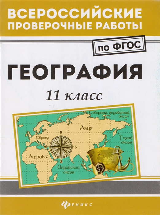 

География 11 класс