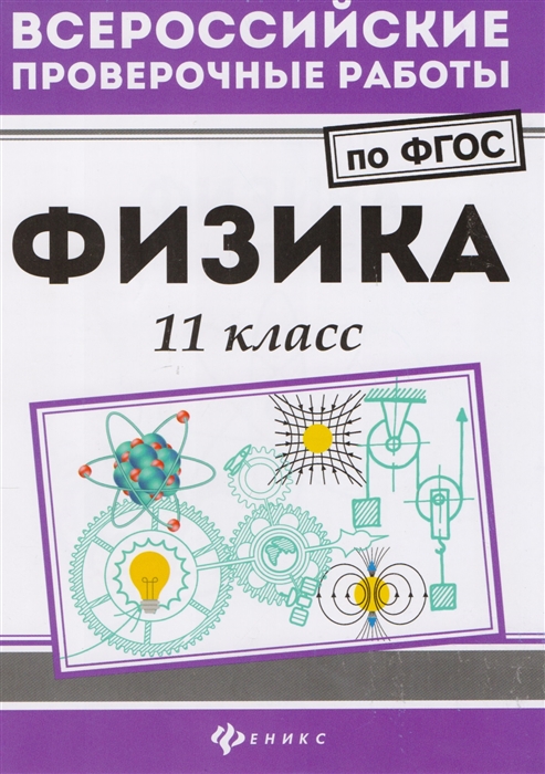 

Физика 11 класс