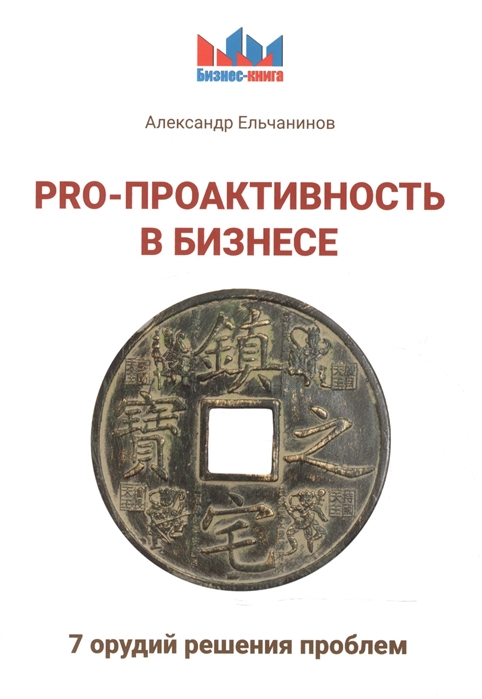 

PRO-проактивность в бизнесе 7 орудий решения проблем