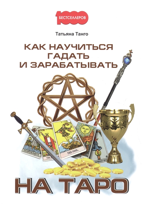 

Как научиться гадать и зарабатывать на Таро