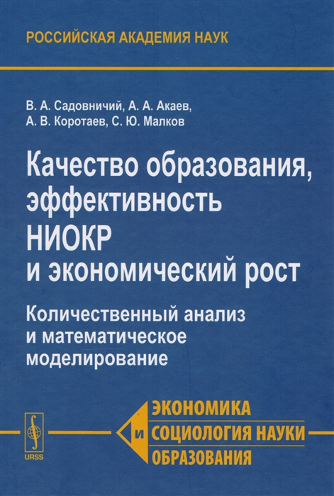 Садовничий В., Акаев А., Коротаев А., Малков С. - Качества образования эффективность НИОКР и экономический рост Количественный анализ и математическое моделирование