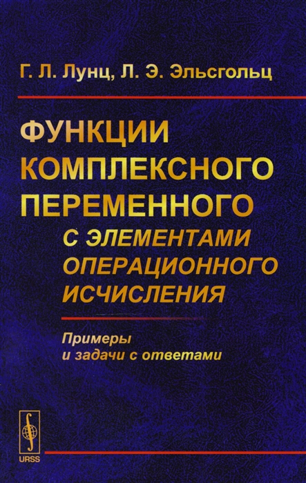 

Функции комплексного переменного с элементами операционного исчисления