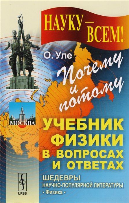 

Почему и потому Учебник физики в вопросах и ответах