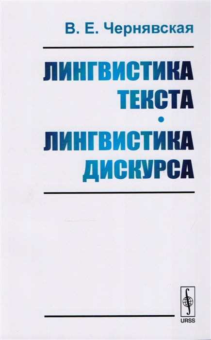 Чернявская В. - Лингвистика текста Лингвистика дискурса Учебное пособие