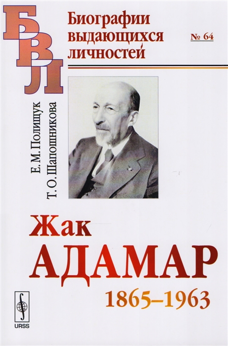 Полищук Е., Шапошникова Т. - Жак Адамар 1865-1963