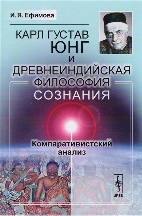 Ефимова И. - Карл Густав Юнг и древнеиндийская философия сознания Компаративистский анализ