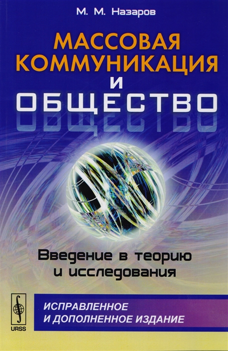 

Массовая коммуникация и общество Введение в теорию и исследования