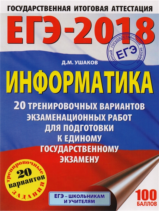 

ЕГЭ-2018 Информатика 20 тренировочных вариантов экзаменационных работ для подготовки к единому государственному экзамену 20 вариантов