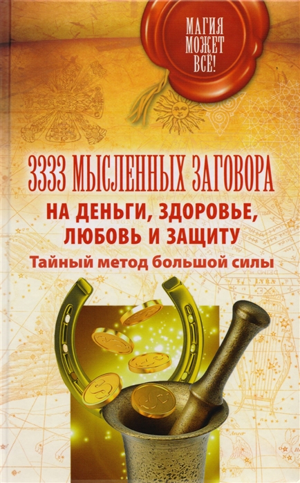 

3333 мысленных заговора на деньги здоровье любовь и защиту Тайный метод большой силы