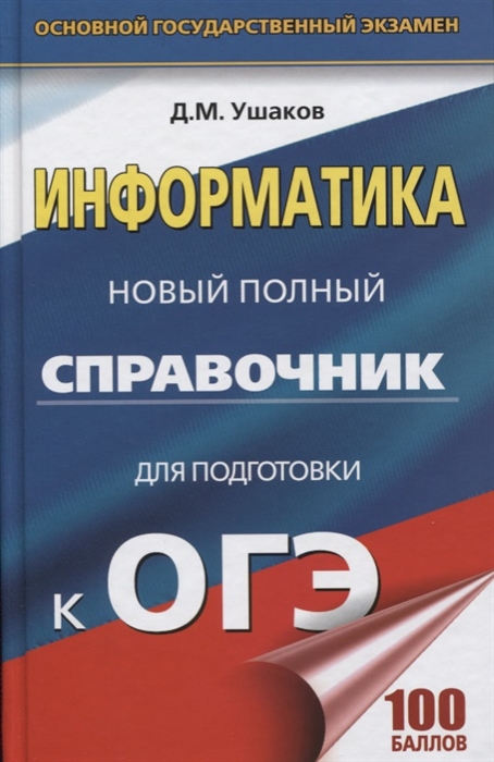 

ОГЭ Информатика Новый полный справочник для подготовки к ОГЭ