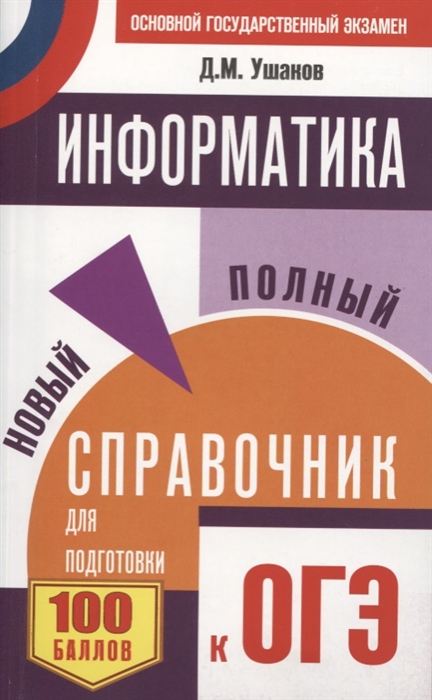 

ОГЭ Информатика Новый полный справочник для подготовки к ОГЭ
