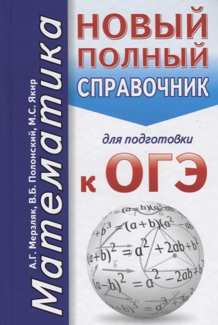 

ОГЭ Математика Новый полный справочник для подготовки к ОГЭ