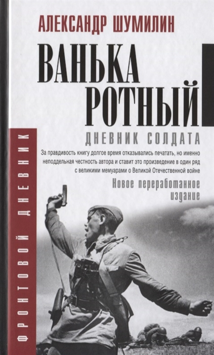 

Ванька-ротный