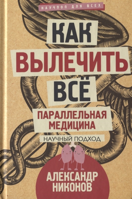 

Как вылечить все Параллельная медицина Научный подход