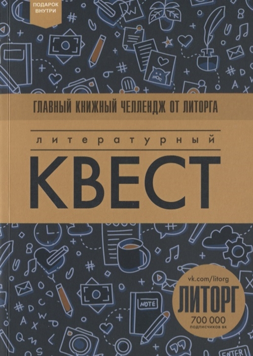 

Литературный квест