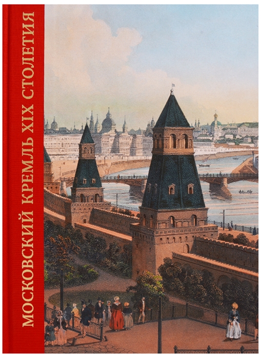 Московский Кремль XIX столетия Древние святыни и исторические памятники Книга 1