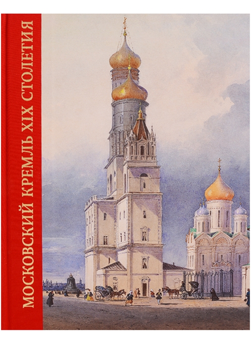 Московский Кремль XIX столетия Древние святыни и исторические памятники Книга 2
