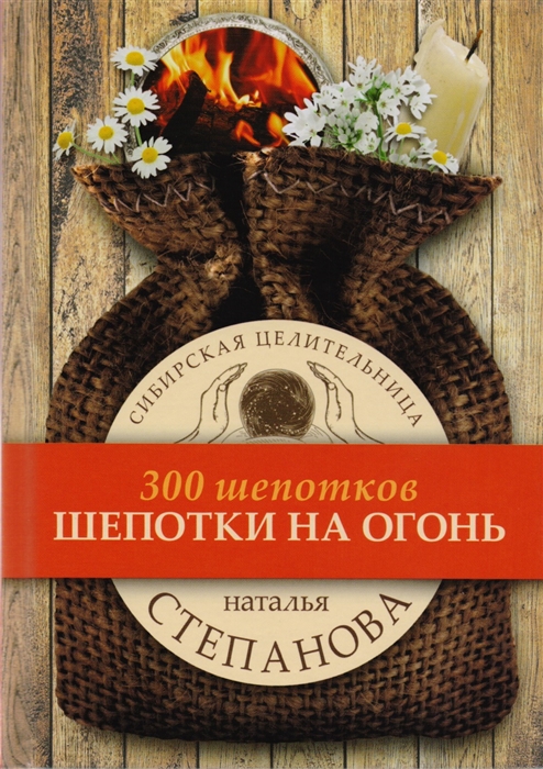 

Шепотки на огонь