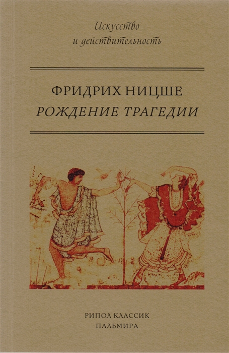 

Рождение трагедии или Эллинство и пессимизм