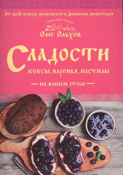 

Сладости на вашем столе Кексы варенья пастилы