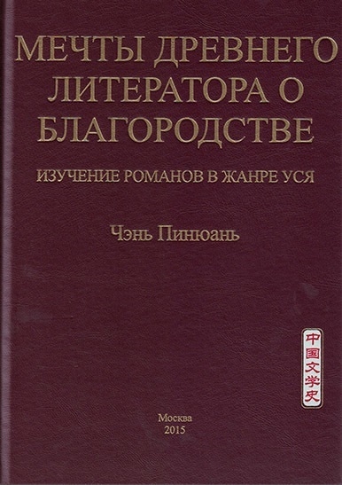 

Мечты древнего литератора о благородстве Изучение романов в жанре уся