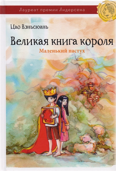 

Великая книга короля Часть I Маленький пастух