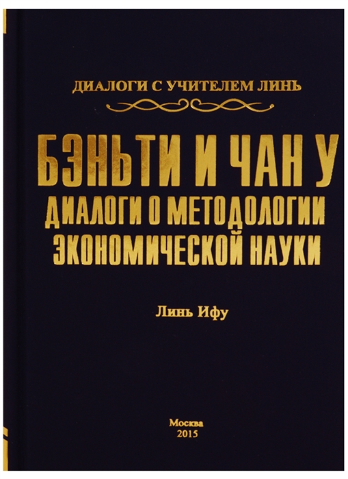 

Бэньти и Чан у Диалоги о методологии экономической науки