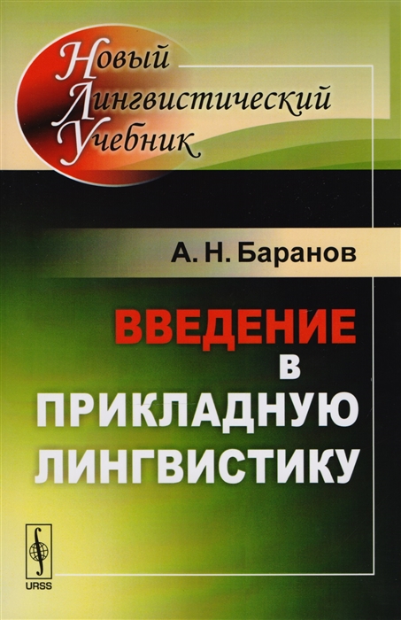 

Введение в прикладную лингвистику