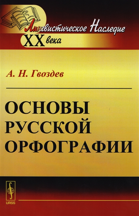 Гвоздев А. - Основы русской орфографии