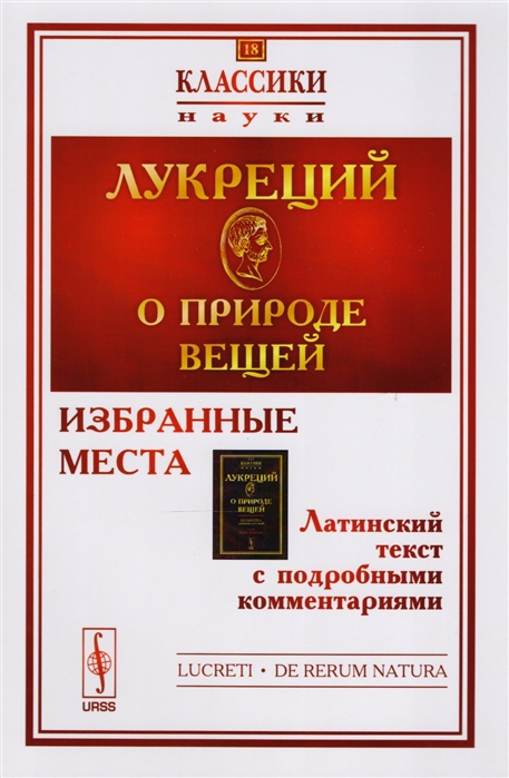 Лукреций - О природе вещей Избранные места Латинский текст с подробными комментариями