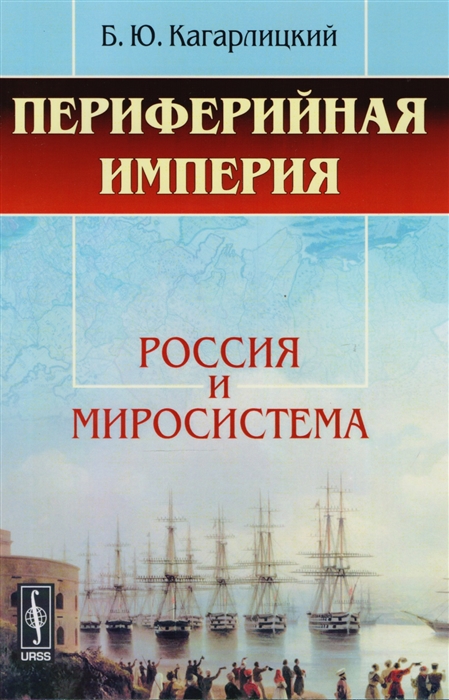 Кагарлицкий Б. - Периферийная империя Россия и миросистема