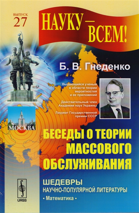 Гнеденко Б. - Беседы о теории массового обслуживания