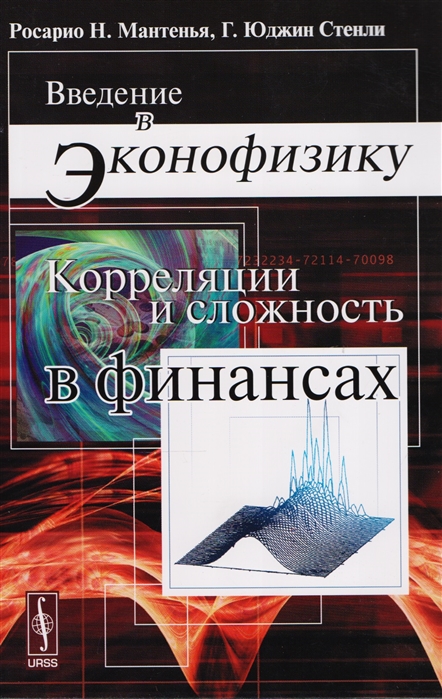 

Введение в эконофизику Корреляции и сложность в финансах