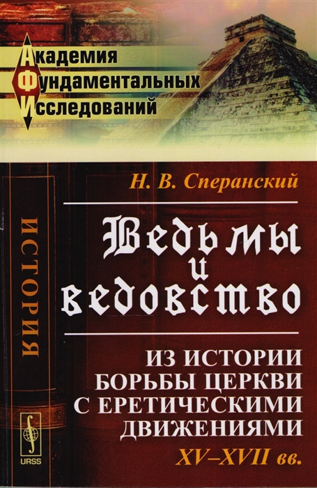 

Ведьмы и ведовство Из истории борьбы церкви с еретическими движениями XV-XVII вв