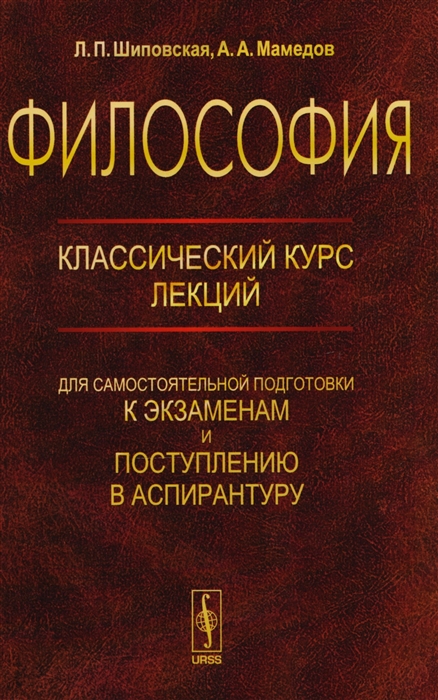 

Философия Классический курс лекций для самостоятельной подготовки к экзаменам и поступлению в аспирантуру