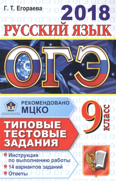 

ОГЭ 2018 Русский язык 9 класс 14 вариантов Типовые тестовые задания
