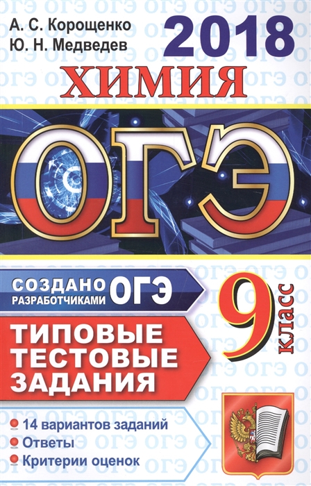 

ОГЭ 2018 Химия 9 класс 14 вариантов Типовые тестовые задания от разработчиков ОГЭ