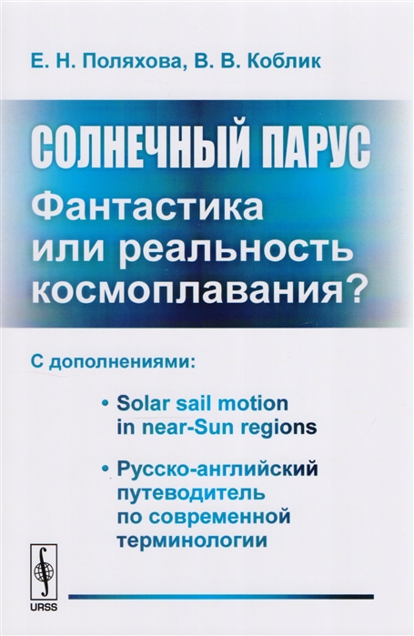 Поляхова Е., Коблик В. - Солнечный парус - фантастика или реальность космоплавания С дополнениями Solar sail motion in near-Sun regions Русско-английский путеводитель по современной терминологии